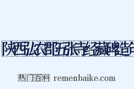 陕西弘农郡五张寺经藏碑造句是什么意思的图片